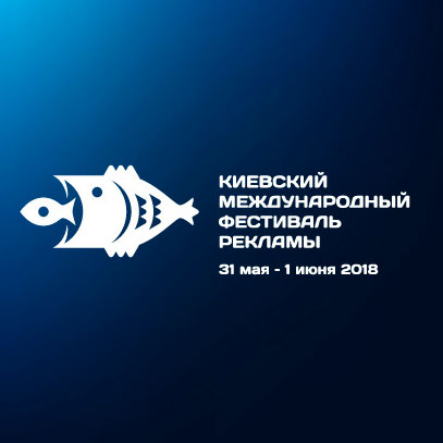 Фестиваль, Киевский Международный фестиваль рекламы