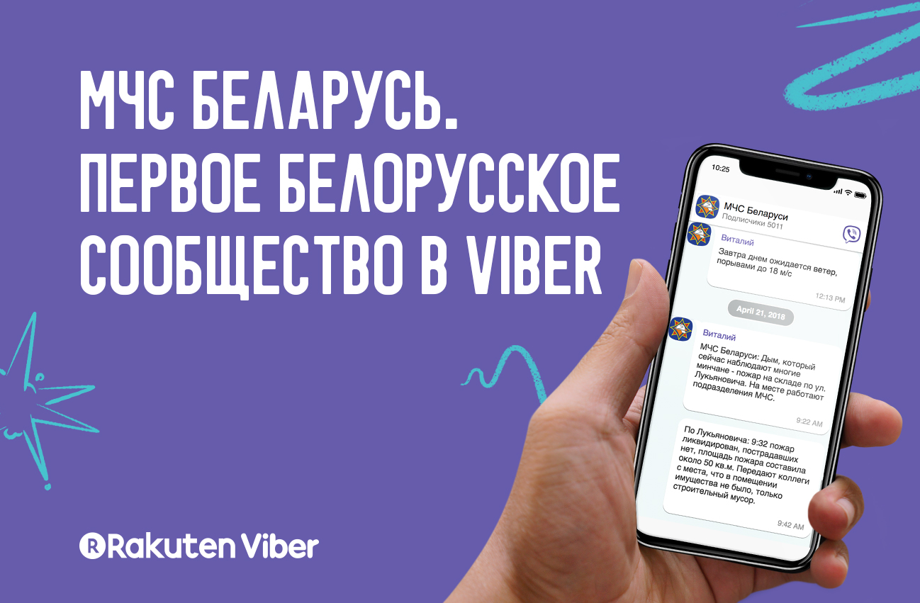 Чс вайбер. Вайбер сообщество. МЧС Viber. Вайбер белорусский. Viber создали в Беларуси.