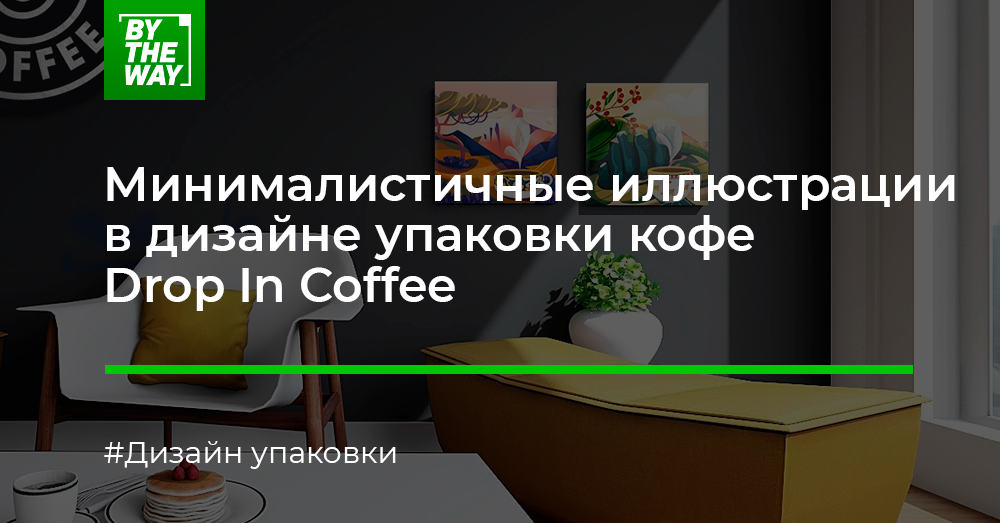 Минималистичные иллюстрации в дизайне упаковки кофе Drop In Coffee ...