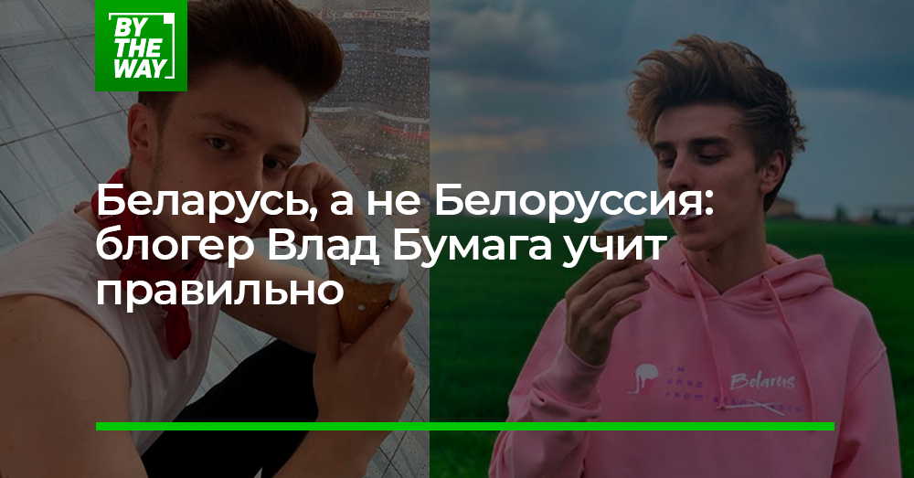 Белорусский блоггер голодным. Блоггер из Белоруссии. Популярные блоггеры Белоруссии. Кто самый популярный блоггер в Белоруссии.