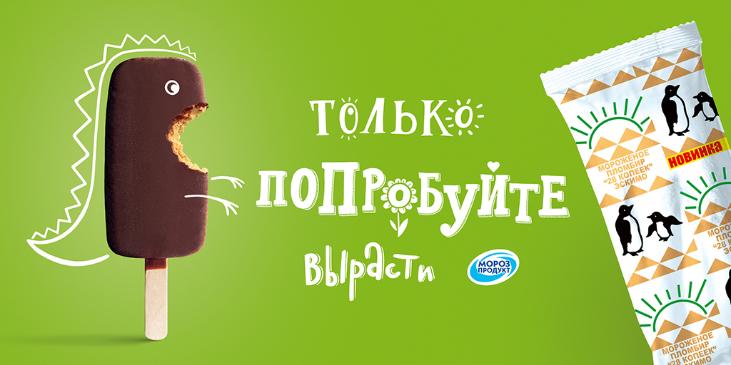 Мороз продукт. Мороженое реклама. Реклама мороженого. Белорусское мороженое. Морозпродукт мороженое.