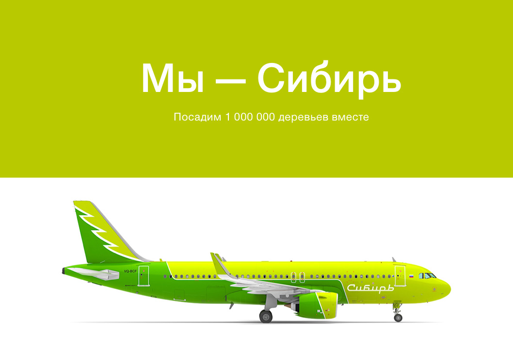Рекламная кампания, Нейминг, Лесные пожары в Сибири, S7 Airlines