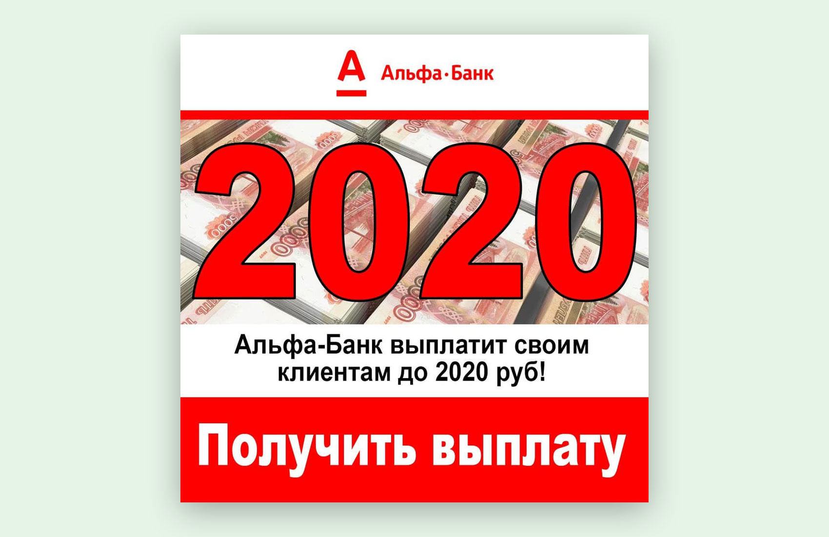 Россия, Рекламная кампания, Альфа Банк
