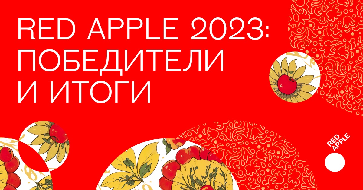 Фестивали, Победители, ИтогиГода2023, Red Apple