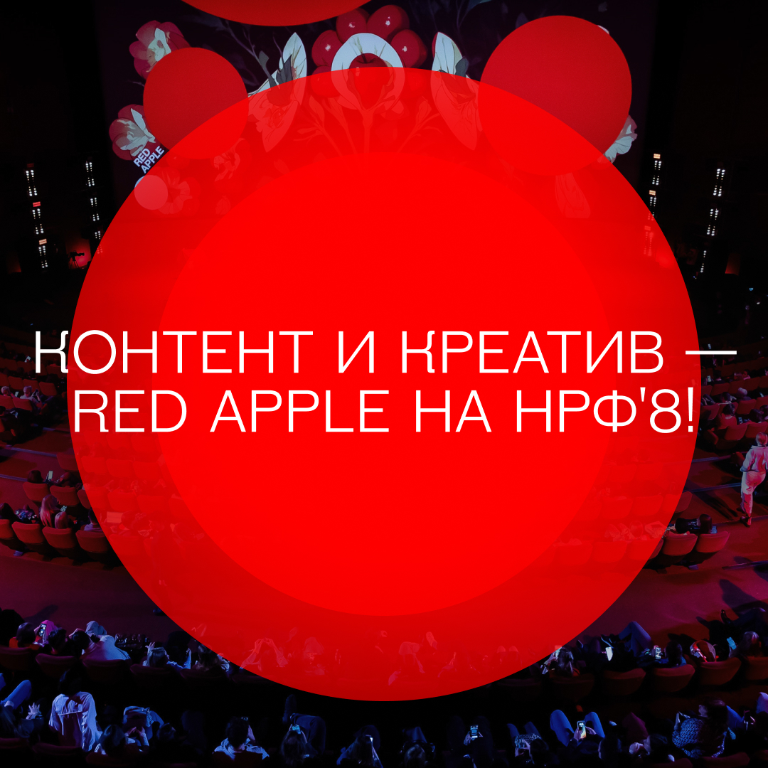 Фестивали 2024, Red Apple