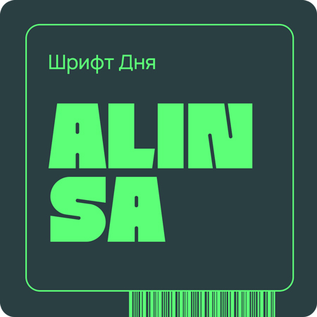 Шрифт Дня, Типографика, Alinsa