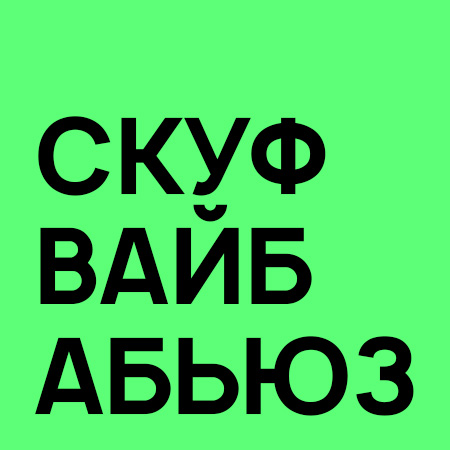 Слово года, Главное слово 2024