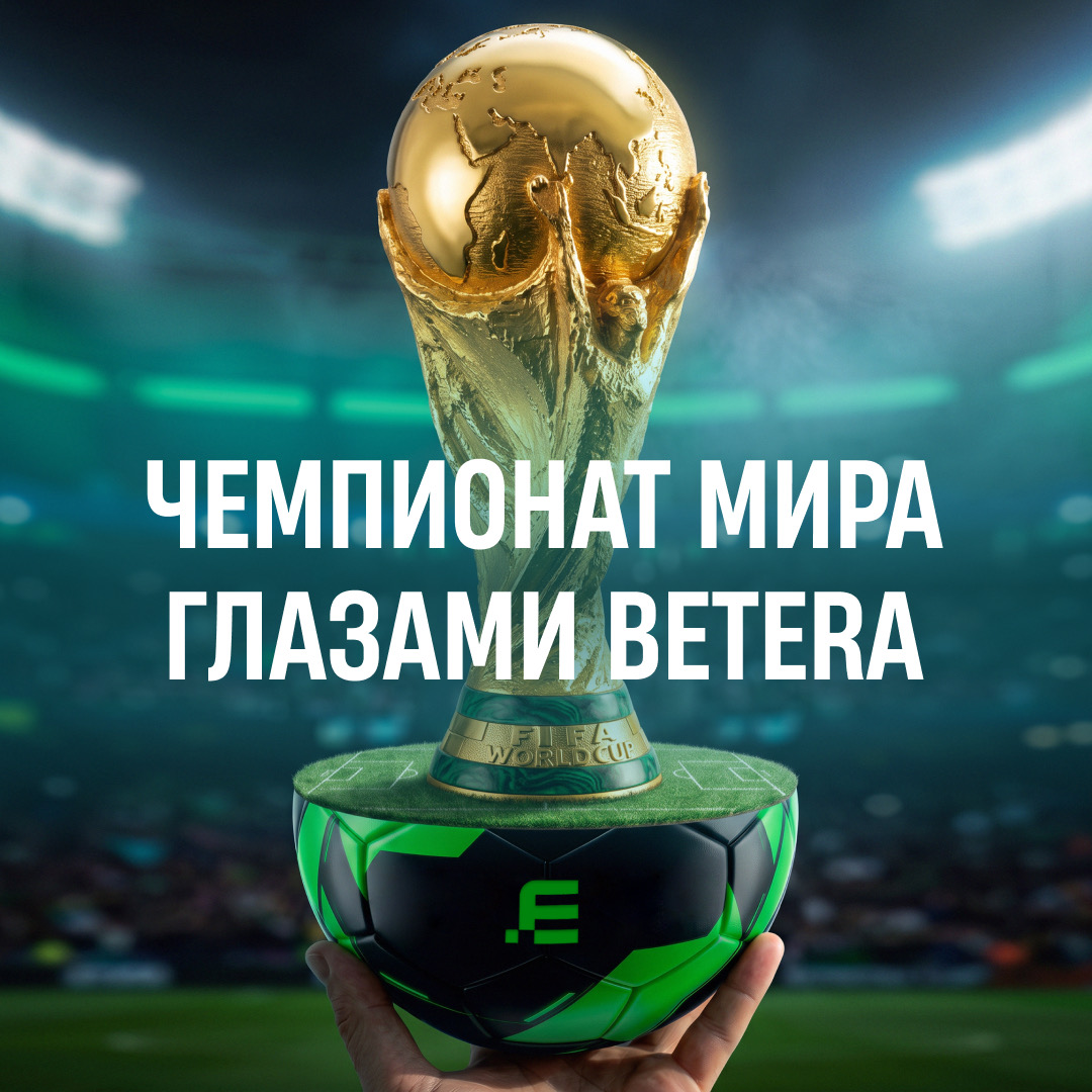 Чемпионат мира глазами Betera: от главных сенсаций до выигрыша в 165 000 рублей